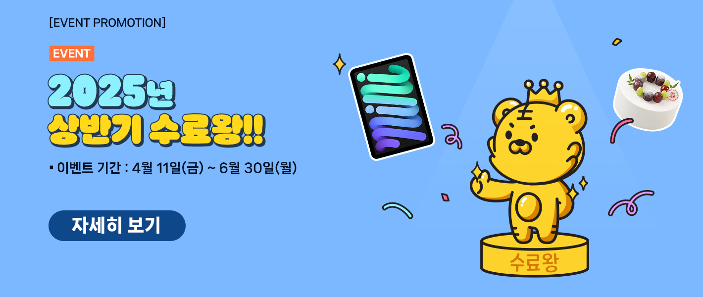 [이벤트] 2025년 상반기 수료왕!!