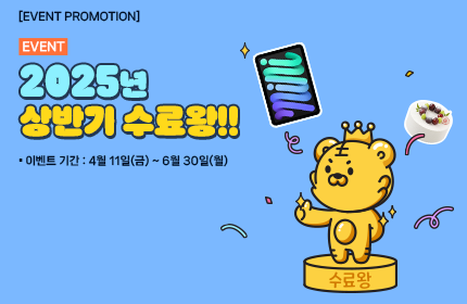 [이벤트] 2025년 상반기 수료왕!!