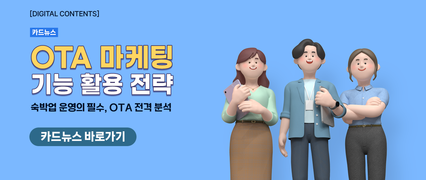[카드뉴스_강좌소개] OTA 마케팅 기능 활용 전략