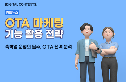 [카드뉴스_강좌소개] OTA 마케팅 기능 활용 전략