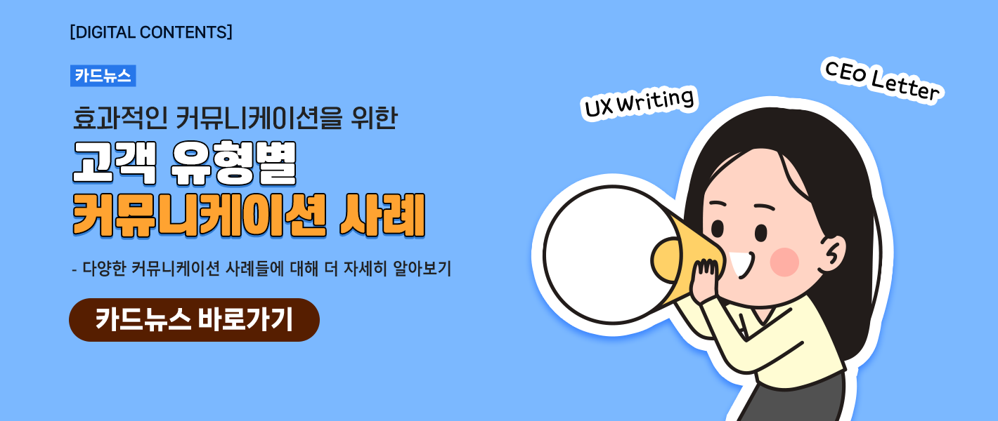 [카드뉴스_강좌소개] 고객 유형별 커뮤니케이션 사례