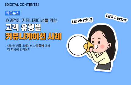 [카드뉴스_강좌소개] 고객 유형별 커뮤니케이션 사례