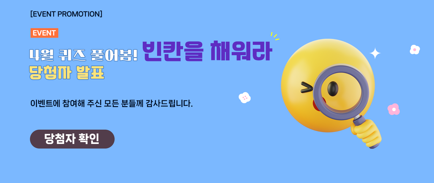 [이벤트_당첨자 발표] 4월 퀴즈 풀어봄!! 빈칸을 채워라!! 이벤트
