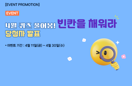 [이벤트_당첨자 발표] 4월 퀴즈 풀어봄!! 빈칸을 채워라!! 이벤트