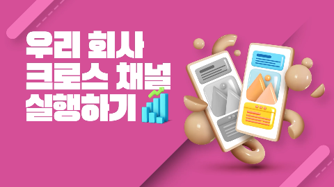 우리 회사 크로스 채널 실행하기