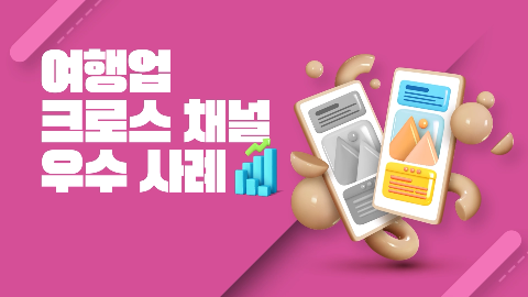 여행업 크로스 채널 우수 사례