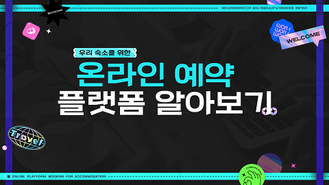 우리 숙소를 위한 온라인 예약 플랫폼 알아보기