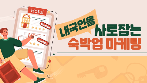 내국인을 사로잡는 숙박업 마케팅