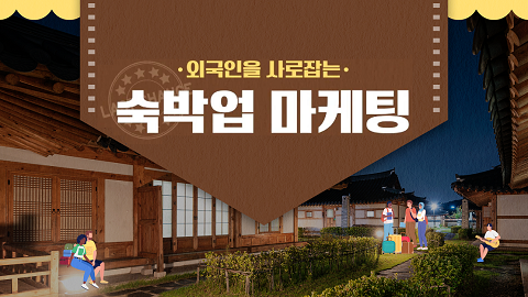외국인을 사로잡는 숙박업 마케팅