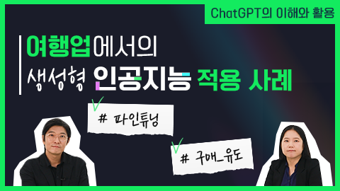 여행업에서의 생성형 인공지능 적용 사례