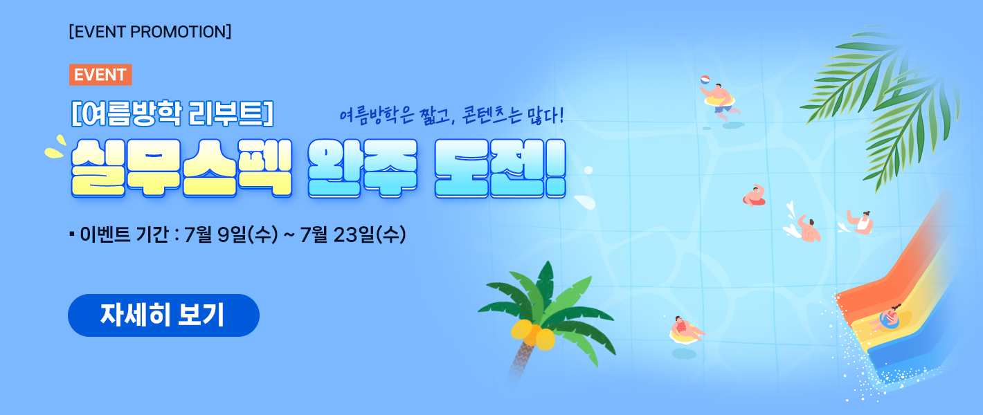 [이벤트] [여름방학 리부트] 실무스펙, 완주 도전!
