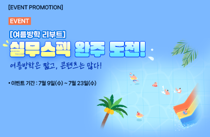 [이벤트] [여름방학 리부트] 실무스펙, 완주 도전!