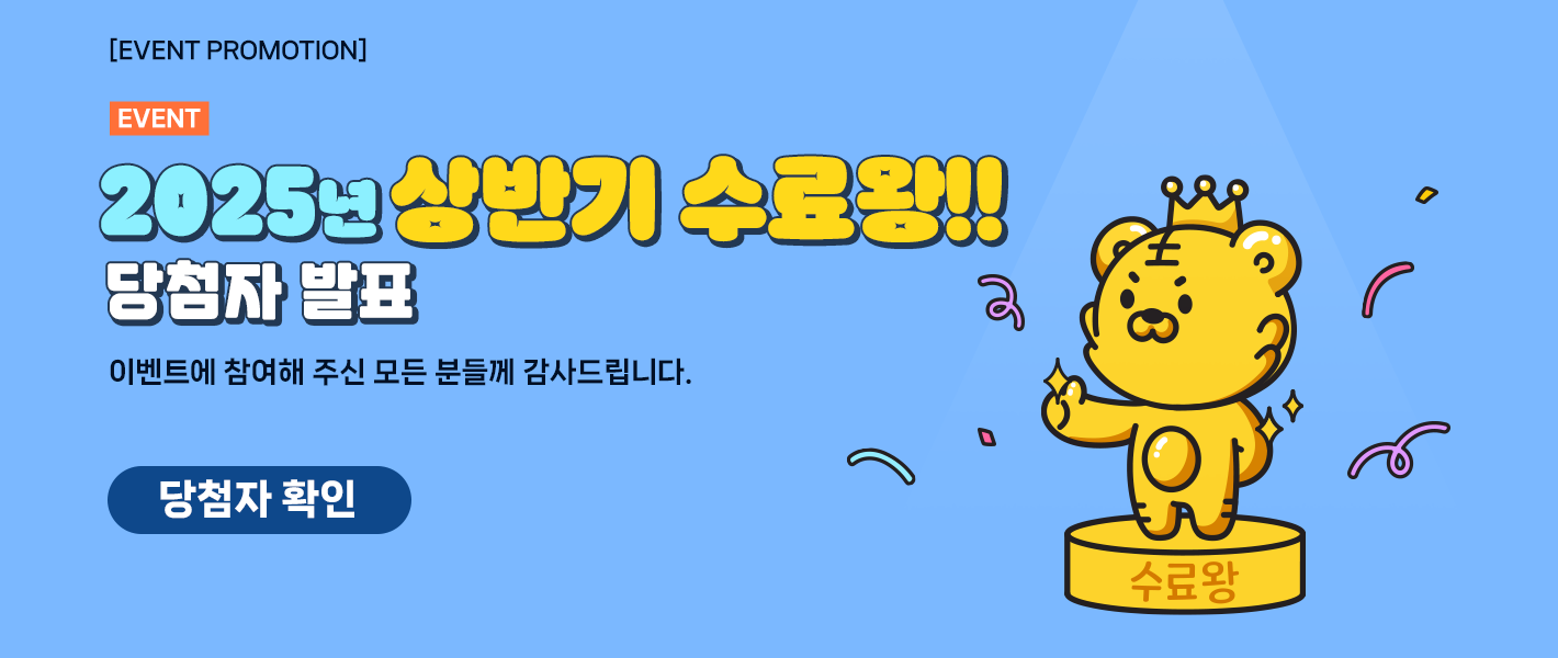 [당첨자 발표] 2025년 상반기 수료왕!!