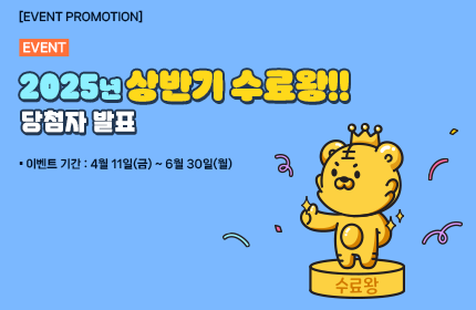 [당첨자 발표] 2025년 상반기 수료왕!!