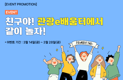 [이벤트] 친구야! 관광e배움터에서 같이 놀자!