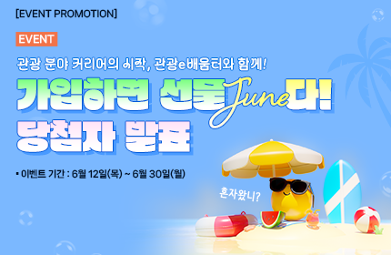 [당첨자 발표] 6월 가입하면 선물 JUNE다!