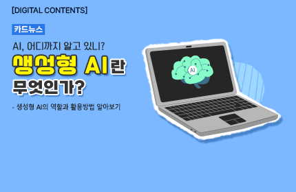 [카드뉴스_강좌소개] 생성형AI란 무엇인가?