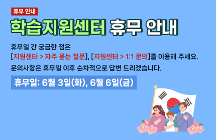 [공지] 학습지원센터 휴무 안내 (6월)