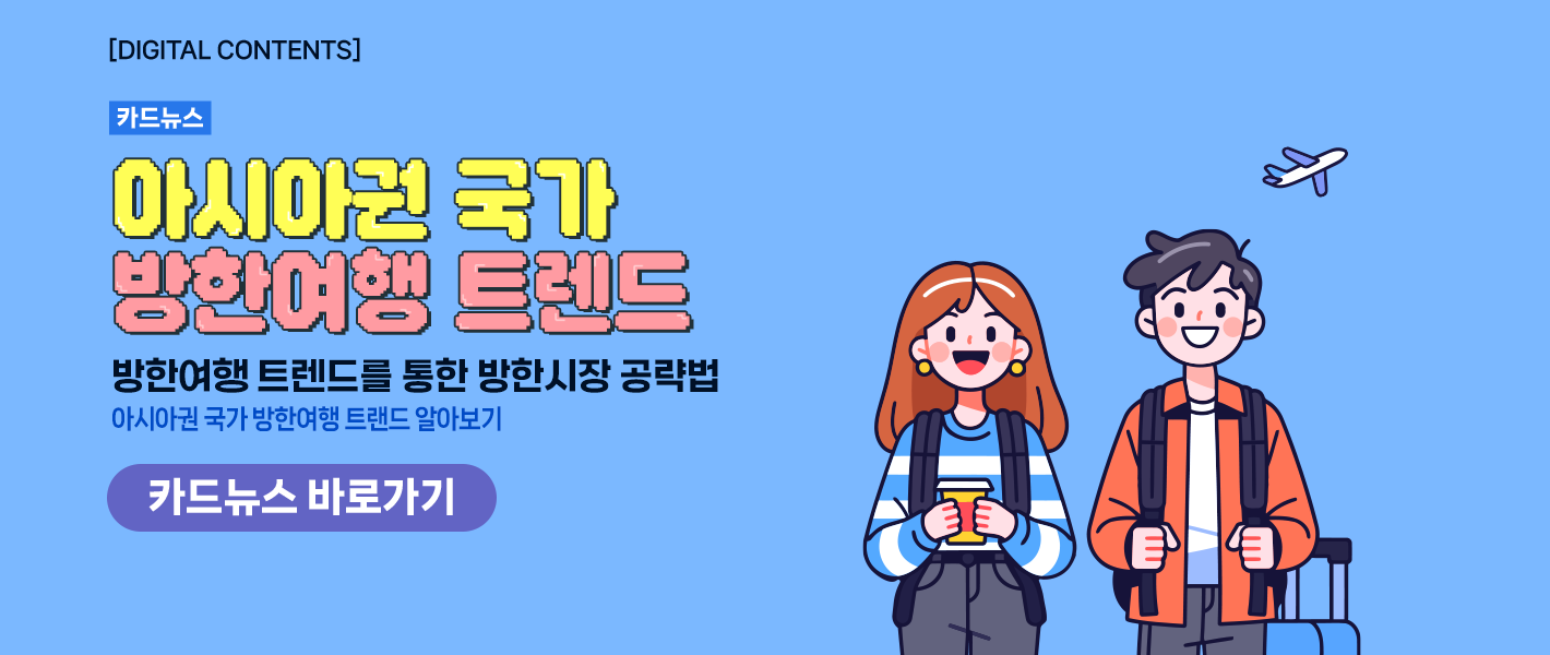[카드뉴스_강좌소개] 아시아권 국가 방한여행 트렌드