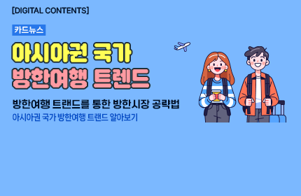 [카드뉴스_강좌소개] 아시아권 국가 방한여행 트렌드