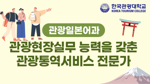 [관광일본어과] 관광현장실무 능력을 갖춘 관광통역서비스 전문가