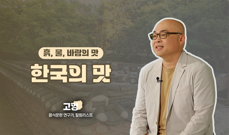 한국의 맛