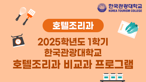 [호텔조리과] 2025학년도 1학기 한국관광대학교 호텔조리과 비교과 프로그램