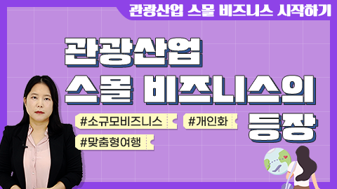 관광산업 스몰 비즈니스의 등장