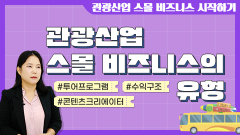 관광산업 스몰 비즈니스의 유형