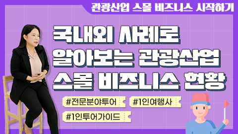 국내외 사례로 알아보는 관광산업 스몰 비즈니스 현황