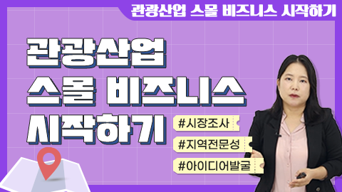 관광산업 스몰 비즈니스 시작하기