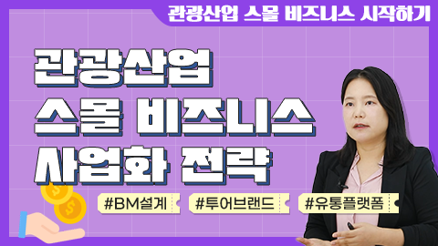 관광산업 스몰 비즈니스 사업화 전략