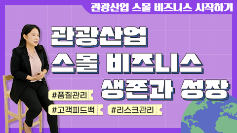 관광산업 스몰 비즈니스 생존과 성장