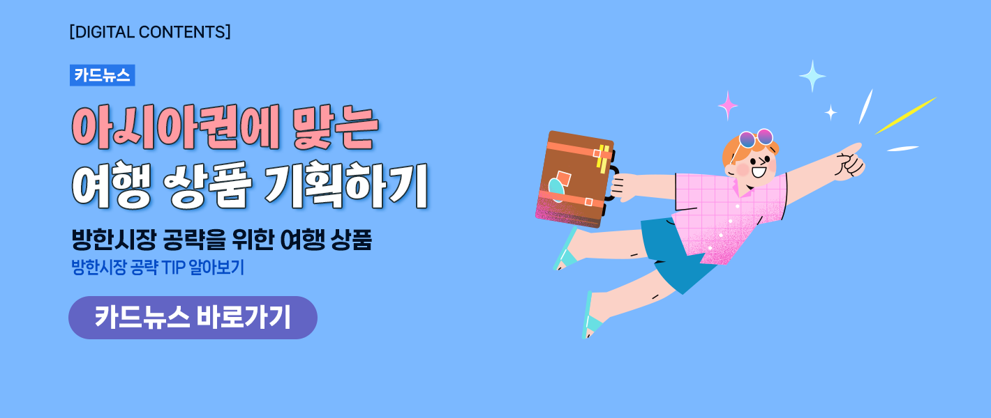[카드뉴스_강좌소개]  아시아권에 맞는 여행 상품 기획하기