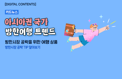 [카드뉴스_강좌소개]  아시아권에 맞는 여행 상품 기획하기