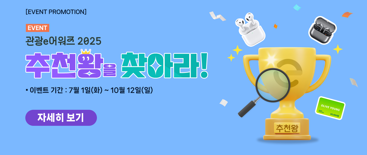 [이벤트] 관광e어워즈 2025 추천왕을 찾아라!