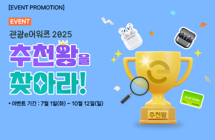 [이벤트] 관광e어워즈 2025 추천왕을 찾아라!