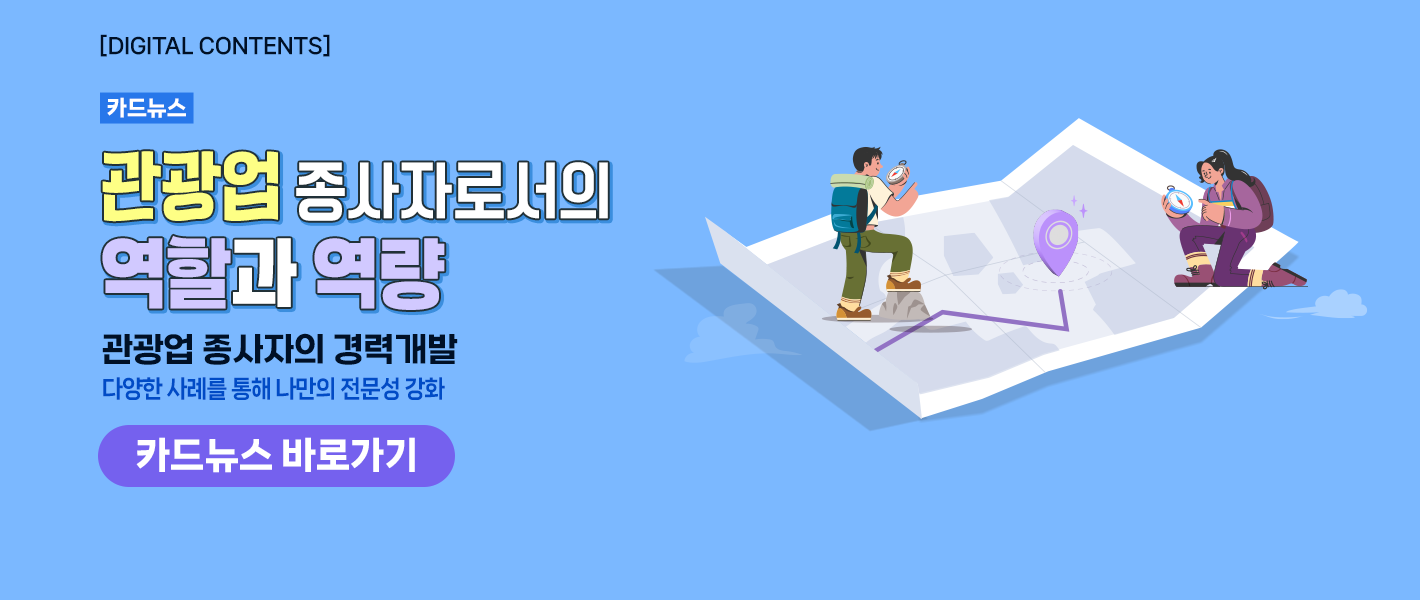 [카드뉴스_강좌소개]  관광업 종사자로서의 역할과 역량