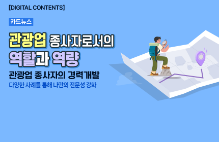 [카드뉴스_강좌소개]  관광업 종사자로서의 역할과 역량