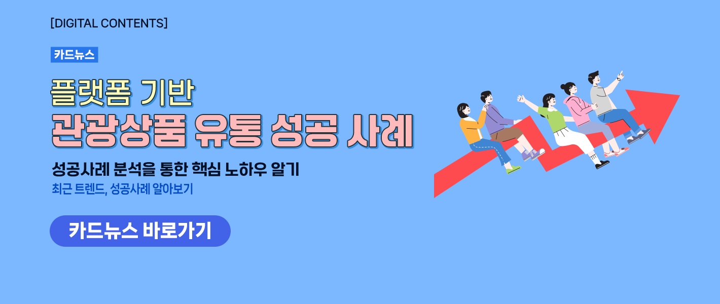 [카드뉴스_강좌소개] 플랫폼 기반 관광상품 유통의 성공 사례 분석