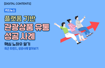 [카드뉴스_강좌소개] 플랫폼 기반 관광상품 유통의 성공 사례 분석