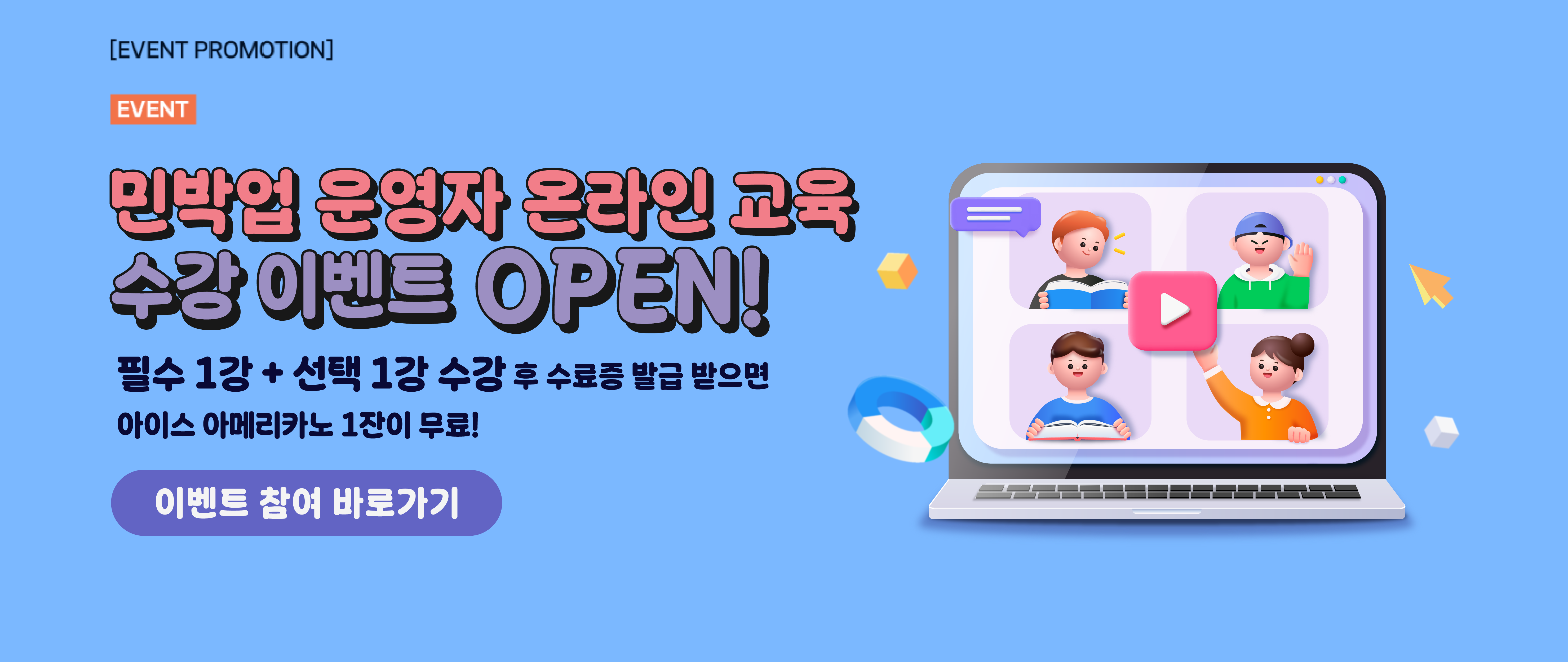 [이벤트] 민박업 운영자 온라인 교육 수강 이벤트