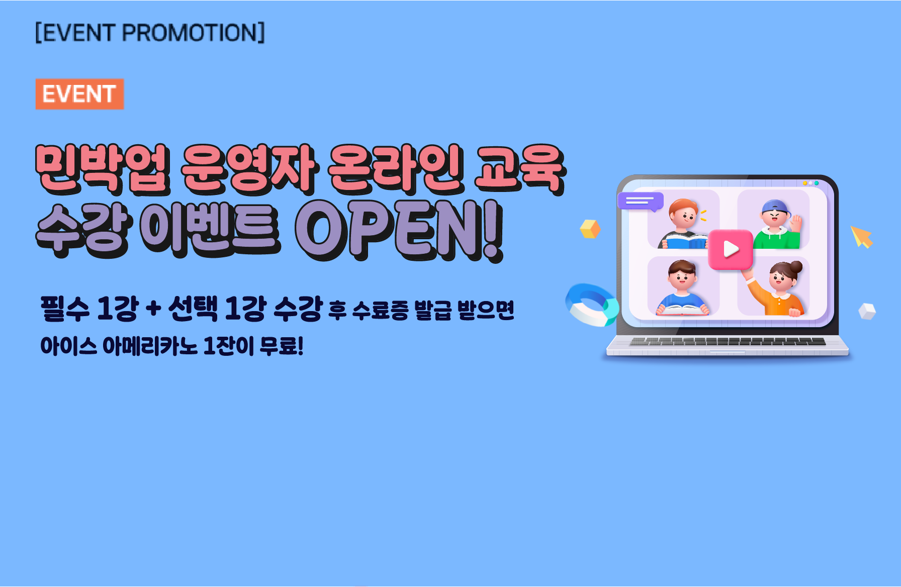 [이벤트] 민박업 운영자 온라인 교육 수강 이벤트