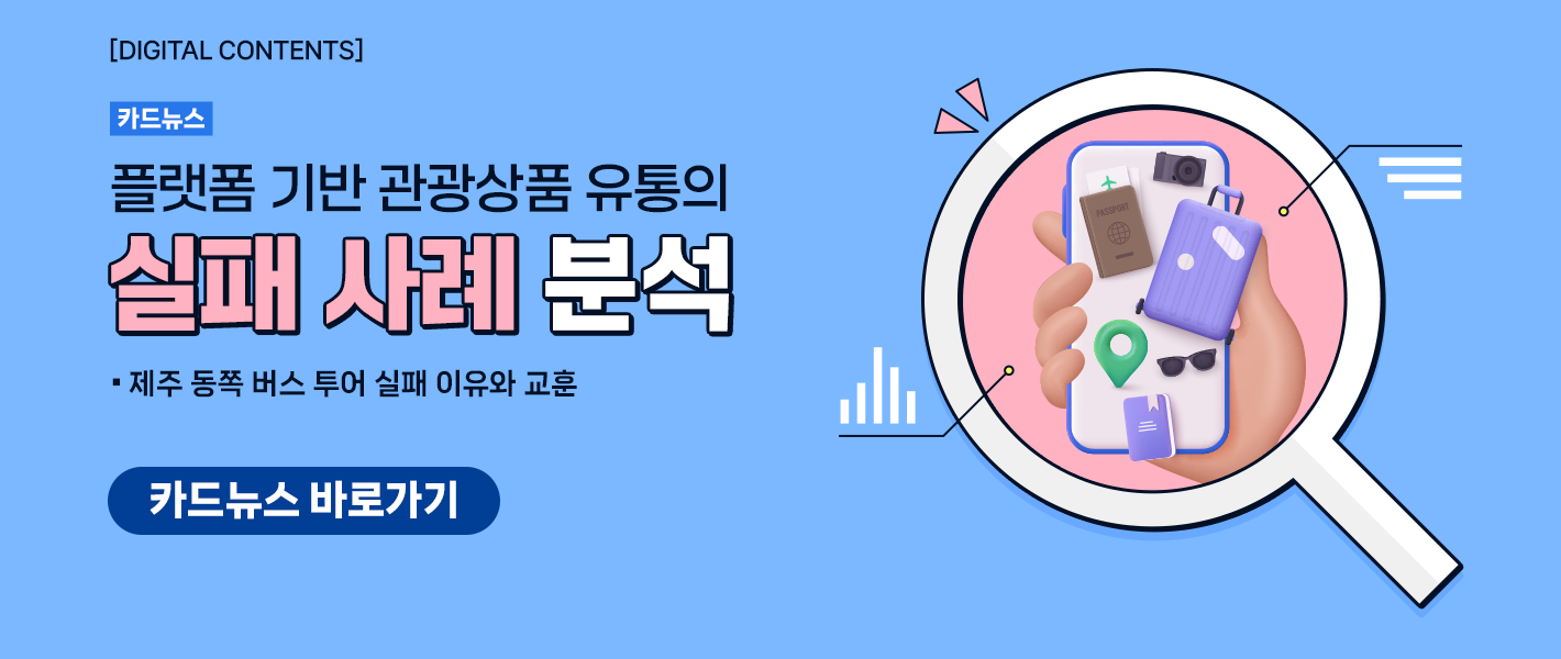 [카드뉴스_강좌소개] 플랫폼 기반 관광상품 유통의 실패 사례 분석