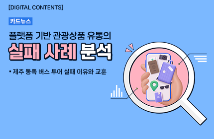 [카드뉴스_강좌소개] 플랫폼 기반 관광상품 유통의 실패 사례 분석