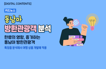 [카드뉴스_강좌소개]  동남아 방한관광객 분석