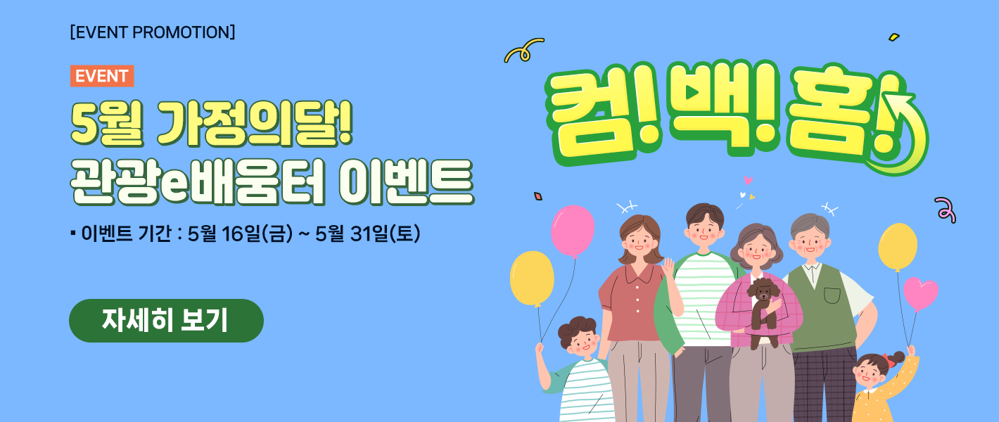 [이벤트] 5월 가정의 달! 관광e배움터 이벤트! 컴! 백! 홈!