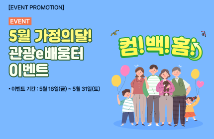 [이벤트] 5월 가정의 달! 관광e배움터 이벤트! 컴! 백! 홈!