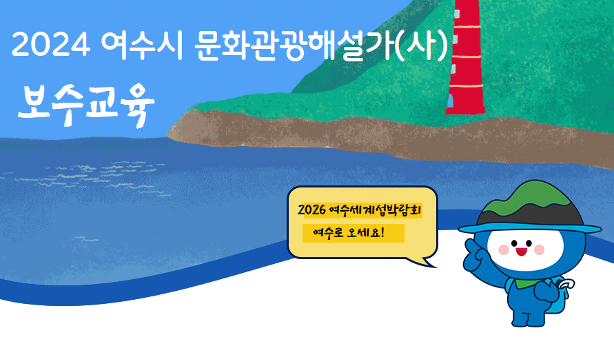 2024년 여수시 문화관광해설사 보수교육