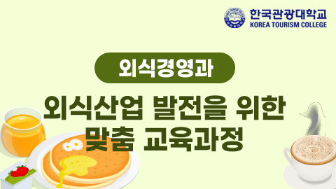 [외식경영과] 외식산업 발전을 위한 맞춤 교육과정